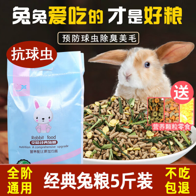 兔糧5斤幼成10寵物兔子糧食荷蘭豬豚鼠飼料糧食物大袋提摩西草 兔糧5斤裝