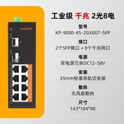 keepLINK KP-9000-45-2GX8GP 千兆2光8電POE工業(yè)級(jí)以太網(wǎng) 千兆2光8電POE/SFP光口 不含電源