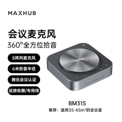 MAXHUB視頻會(huì)議全向麥克風(fēng)  BM31S